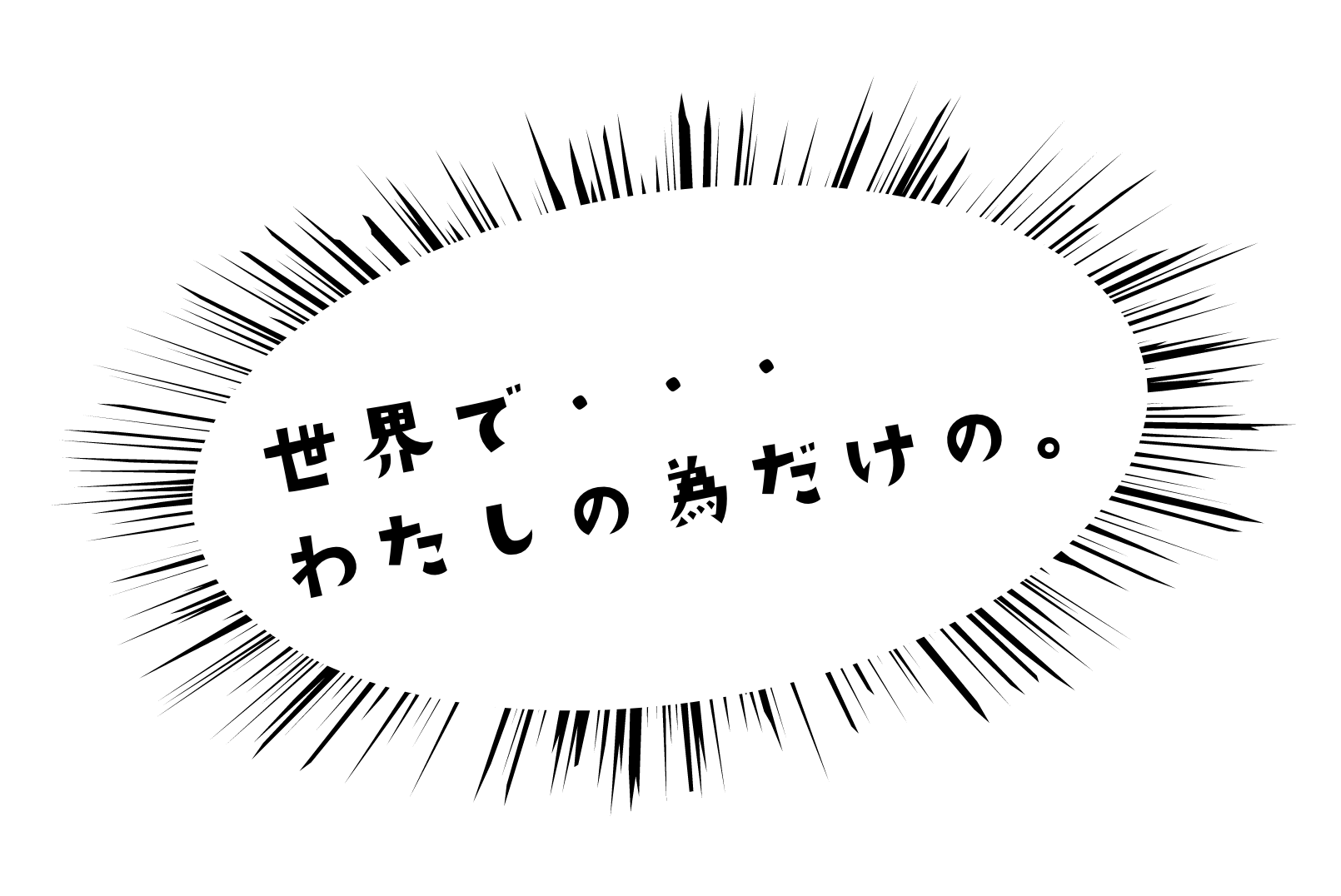 世界で・・・わたしの為だけの。