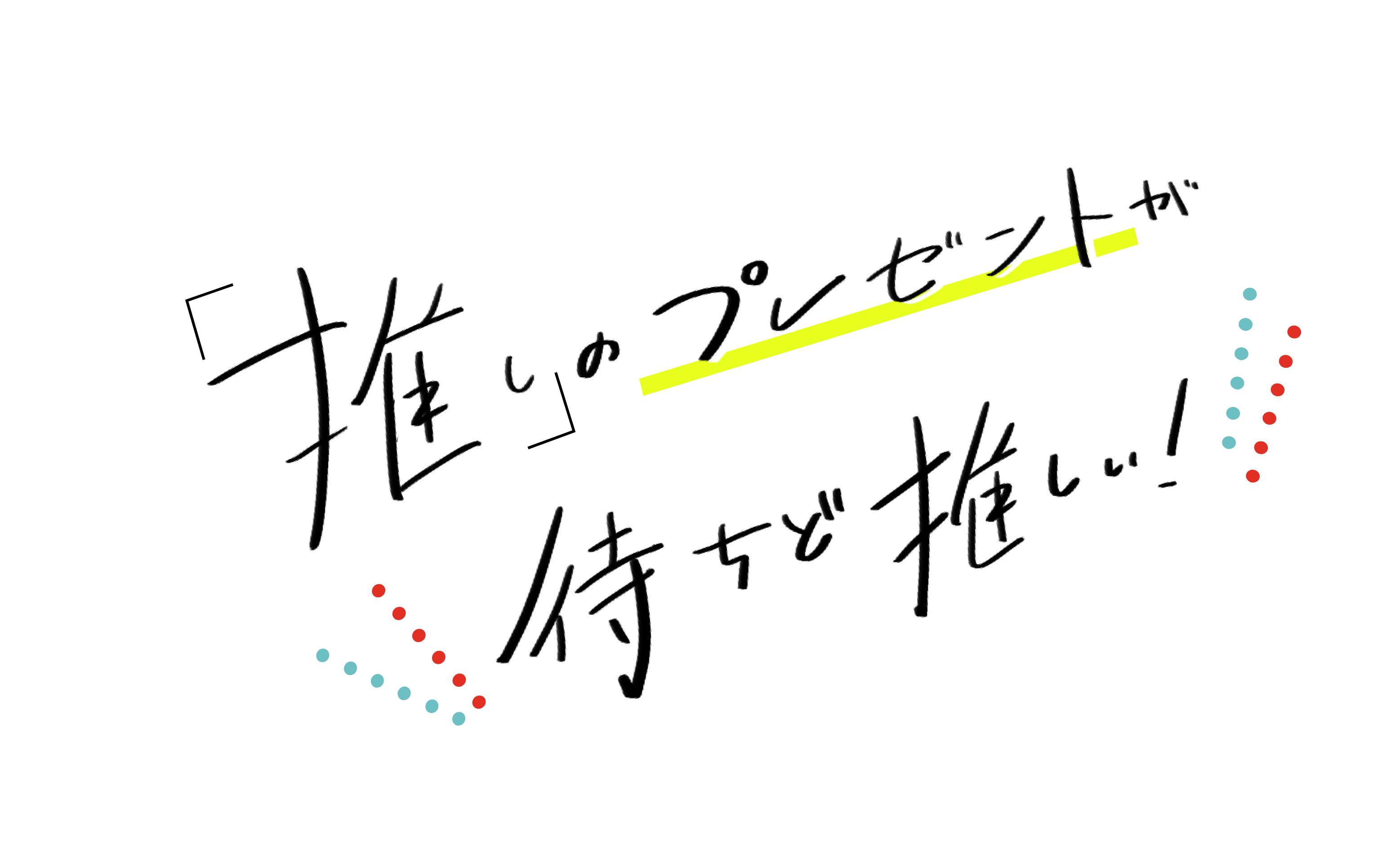 「推し」のプレゼントが待ちど推しい！